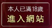 本人已滿18歲，離開7元視訊美女