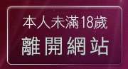 本人未滿18歲，離開7元視訊美女